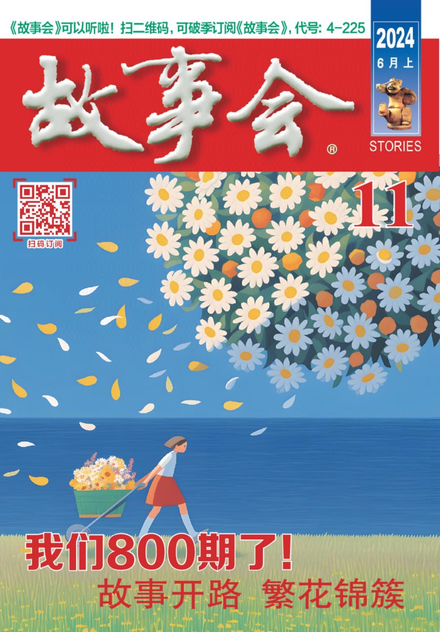 故事会2024年6月上期