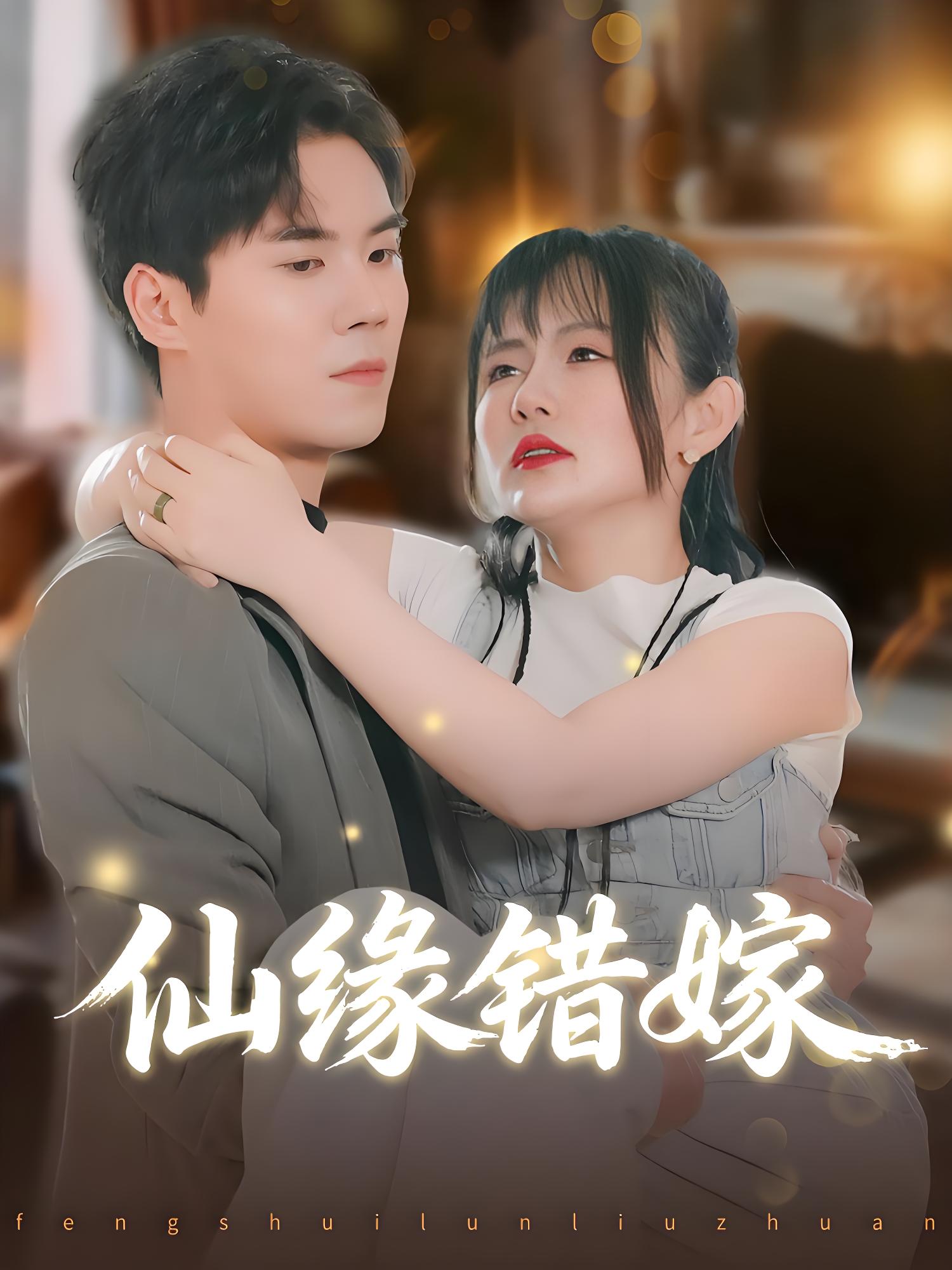 仙缘错嫁 (50集) 颜嫣&许焱磊 | 短剧