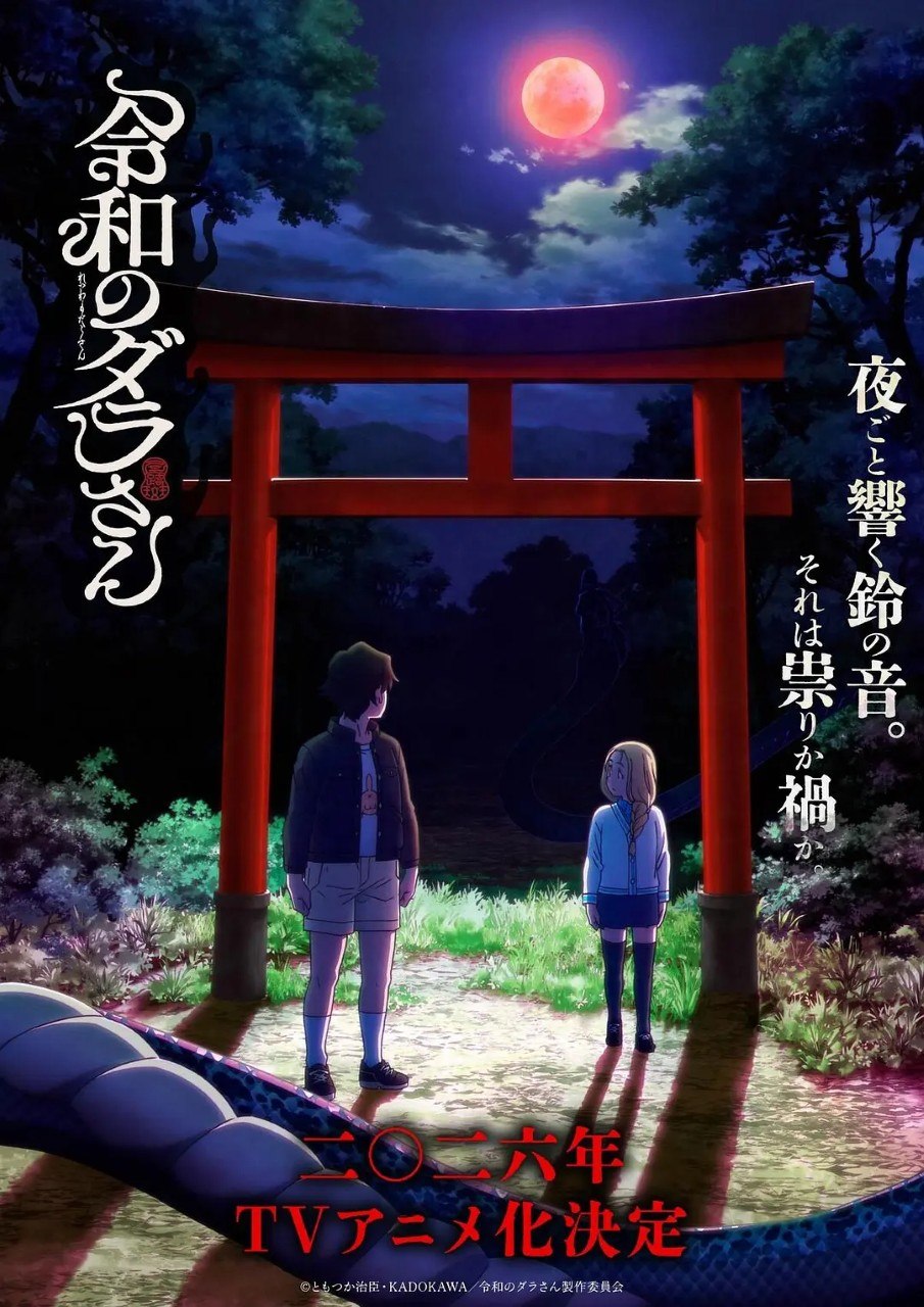 令和的斑小姐 令和のダラさん (2026) 1080p 内封简繁 更新EP05