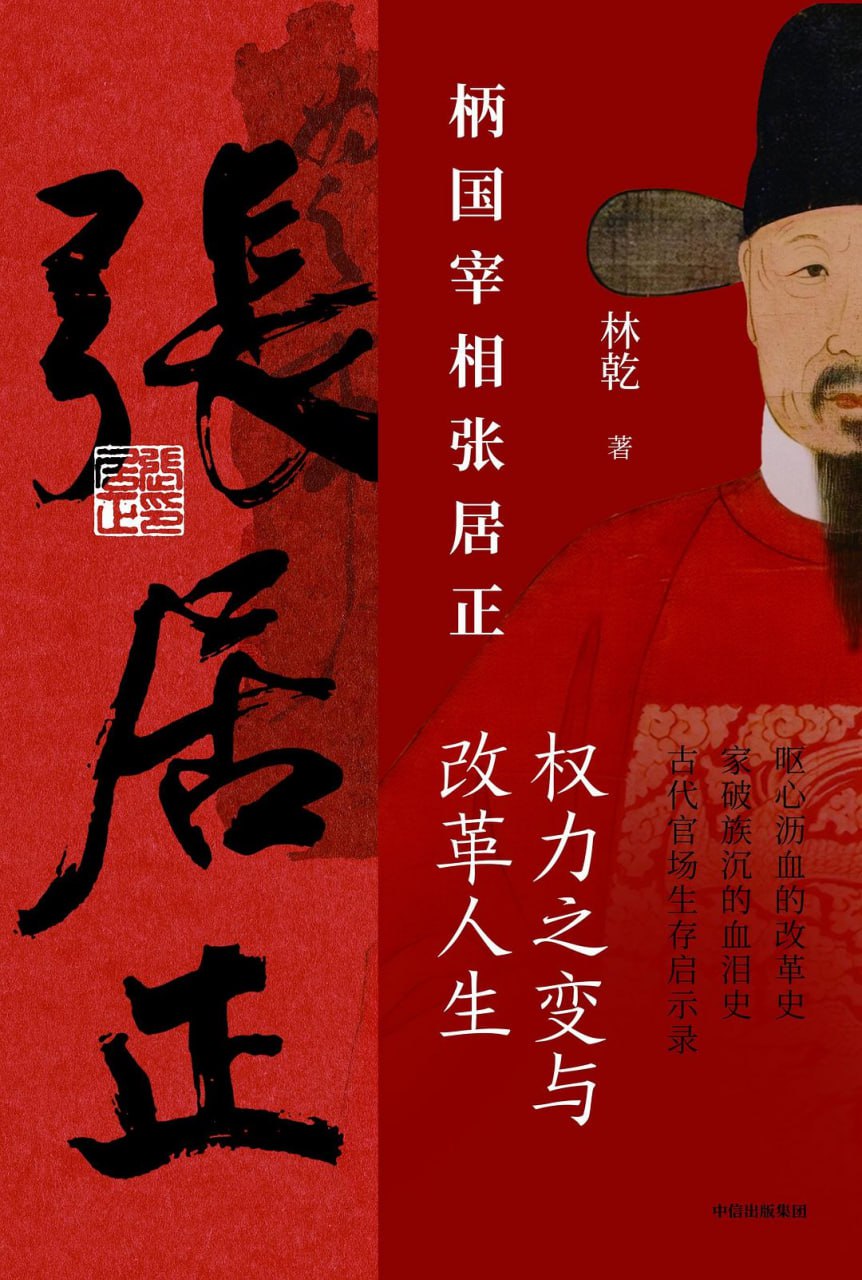 柄国宰相张居正：权力之变与改革人生（套装共2册） [﻿套装合集] [pdf+全格式]