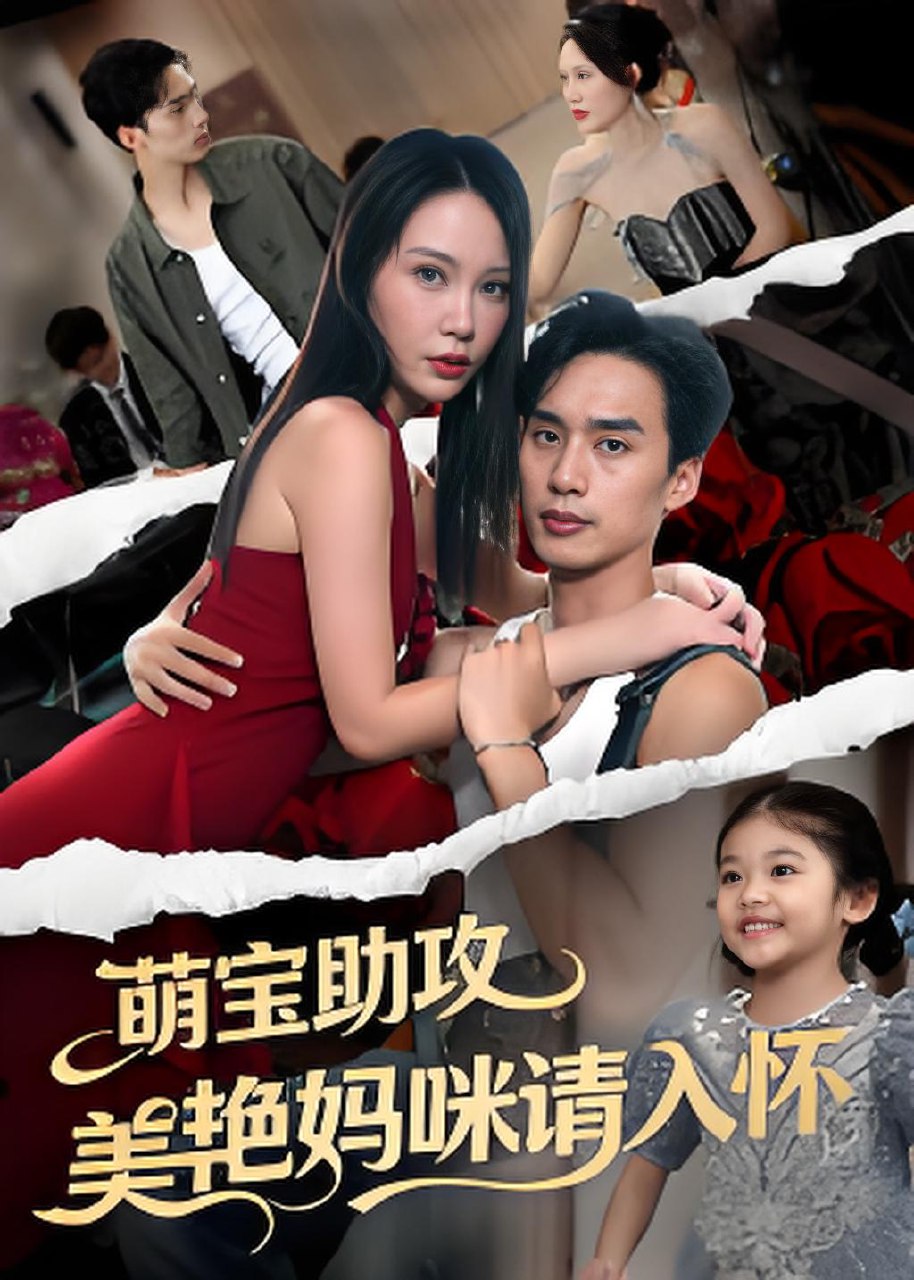 萌宝助攻美艳妈咪请入怀 (70集) 喻浩洋&孙梦蝶 | 短剧