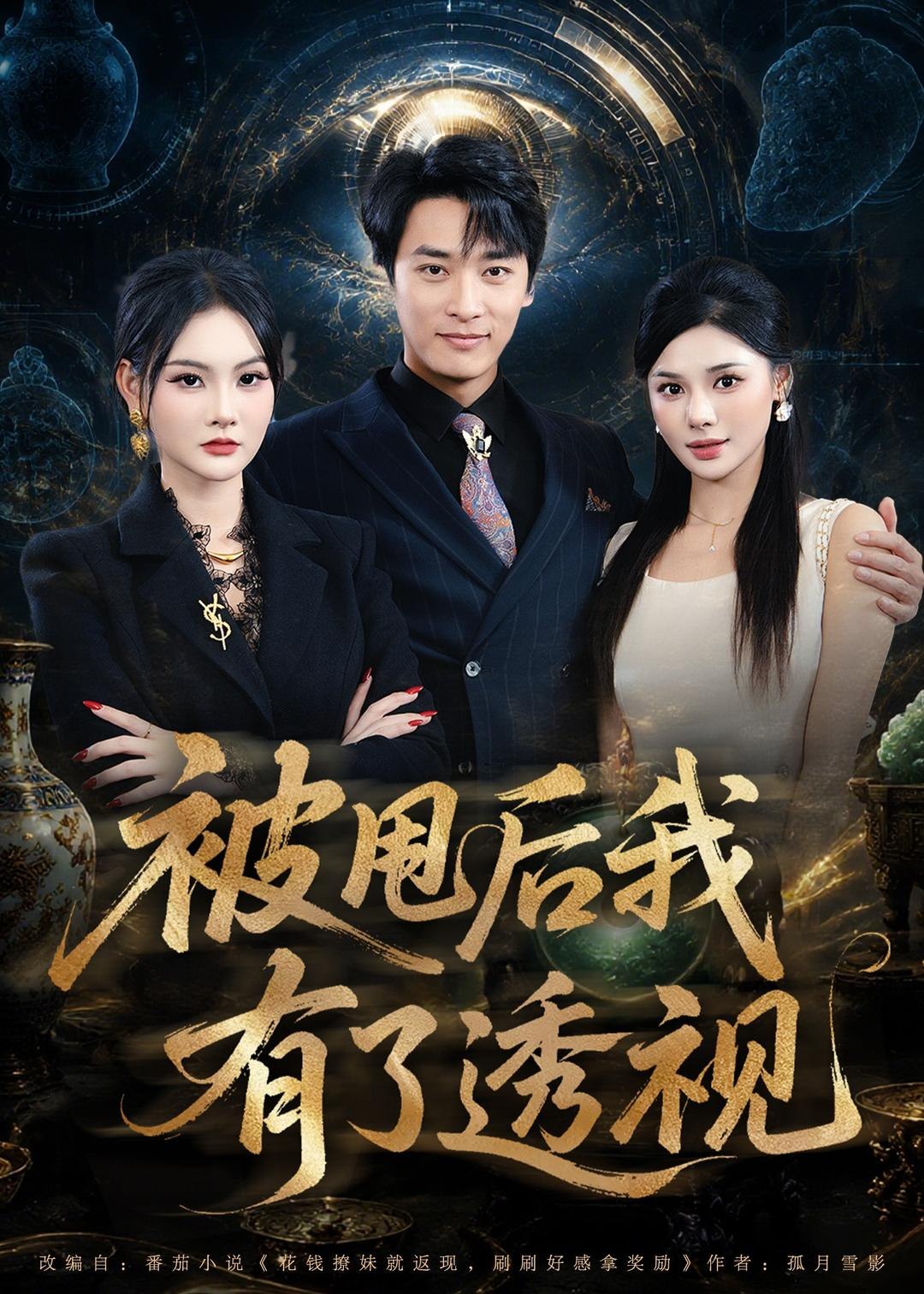 被甩后我有了透视 (84集) 王泊渊&李尔 | 短剧