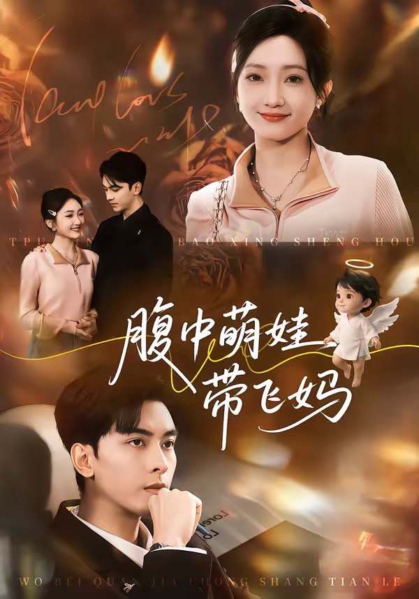 腹中萌娃带飞妈 (81集) 韦若辰&马菲 | 短剧