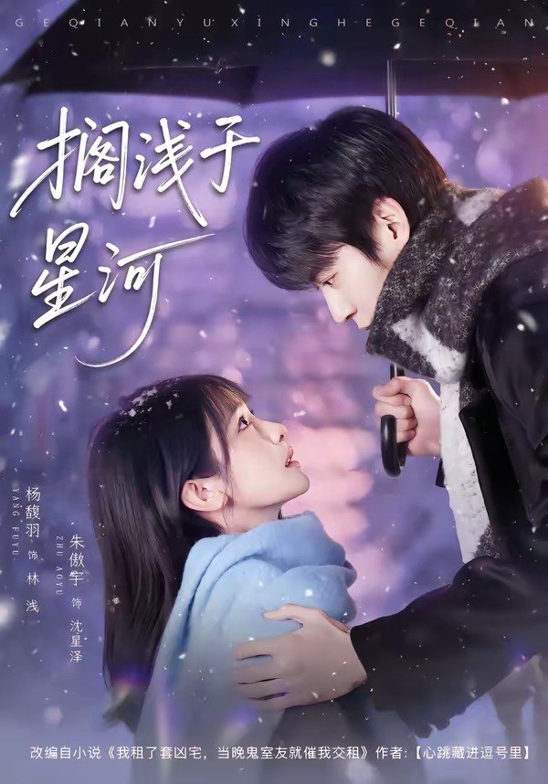 搁浅于星河 (75集) 朱傲宇&杨馥羽 | 短剧