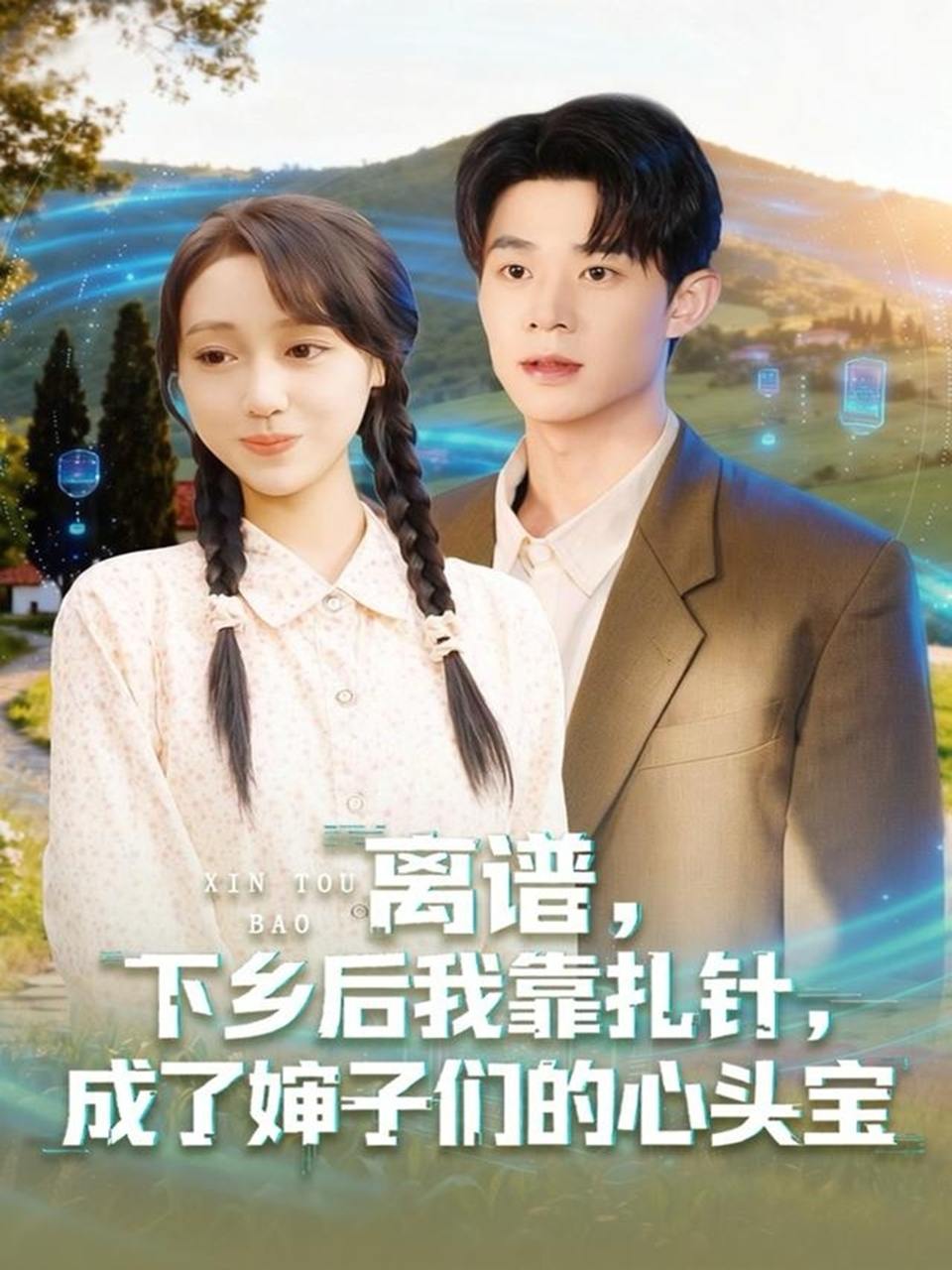 离谱下乡后我靠扎针成了婶子们的心头宝（79集）张凤鑫&李灼一