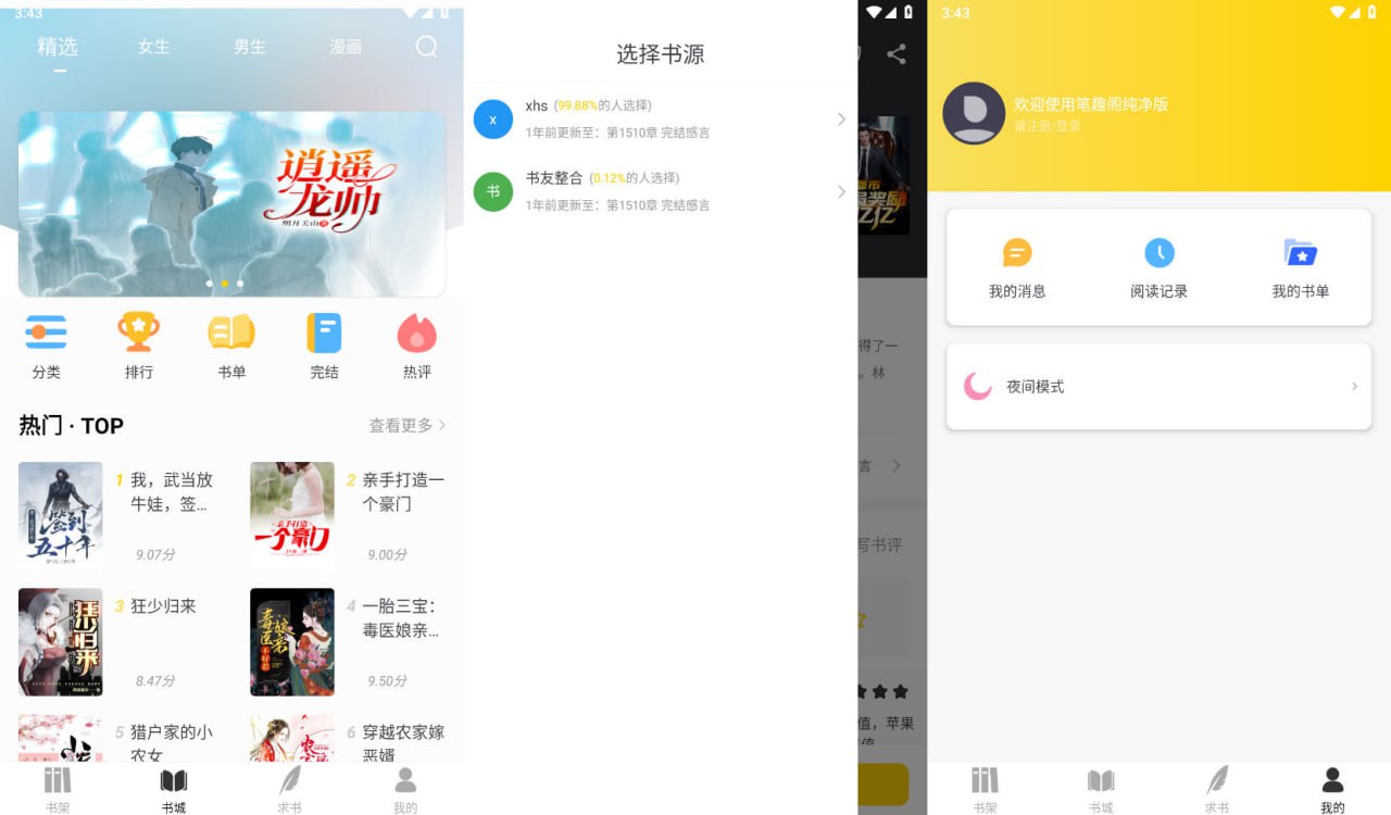 笔趣阁 v1.2.0 去广告完美橙色版 支持换源