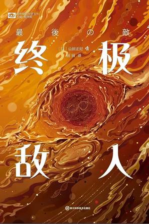 终极敌人 [﻿小说文学] [pdf+全格式]