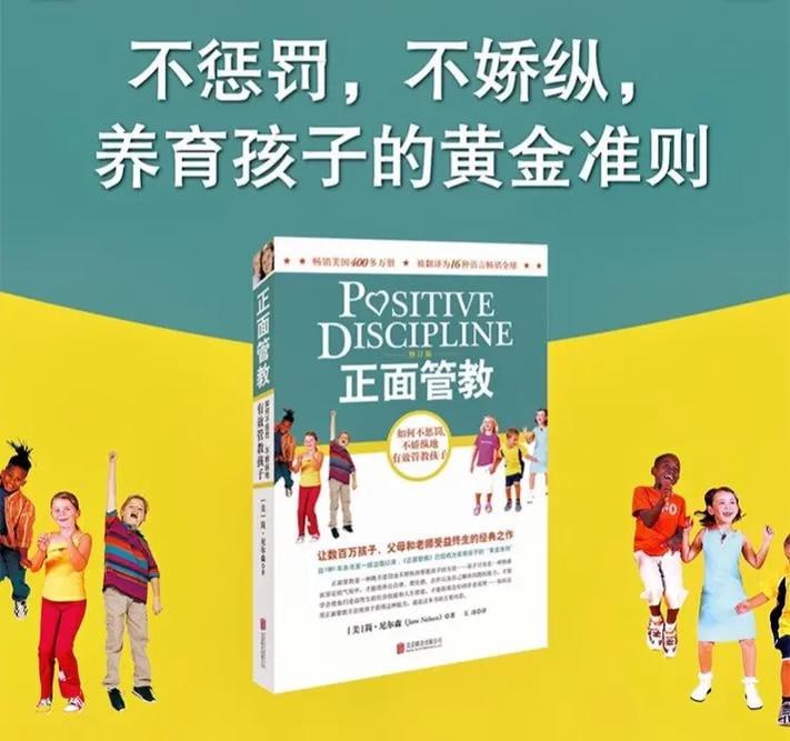 正面管教（如何不惩罚、不娇纵地有效管教孩子 让数百万孩子、父母和老师受益终身的经典之作）