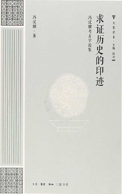 求證歷史的印證：馮漢驥論考古學論集 [历史传记]
