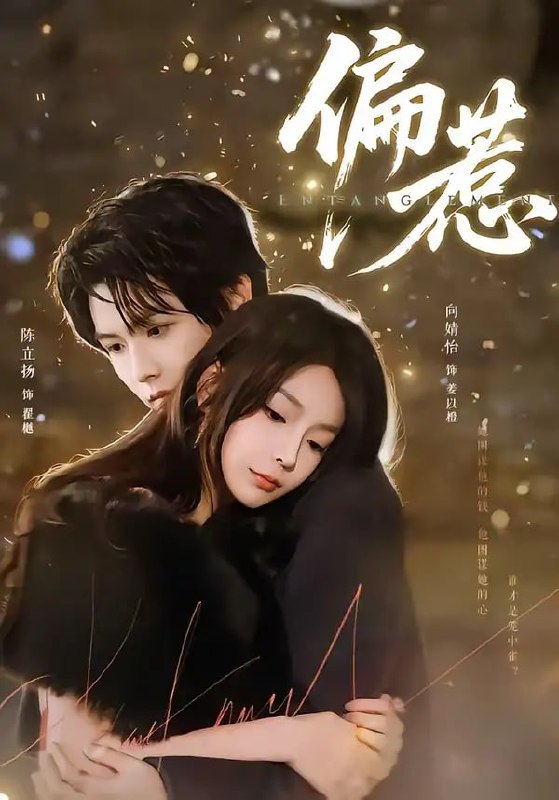 偏惹（86 集）陈立扬 ＆ 向婧怡