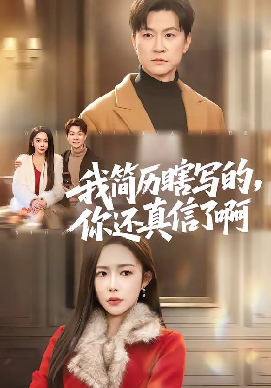 我简历瞎写的，你还真信了啊（62集）杨林涛（杨桃）＆王鹏|短剧
