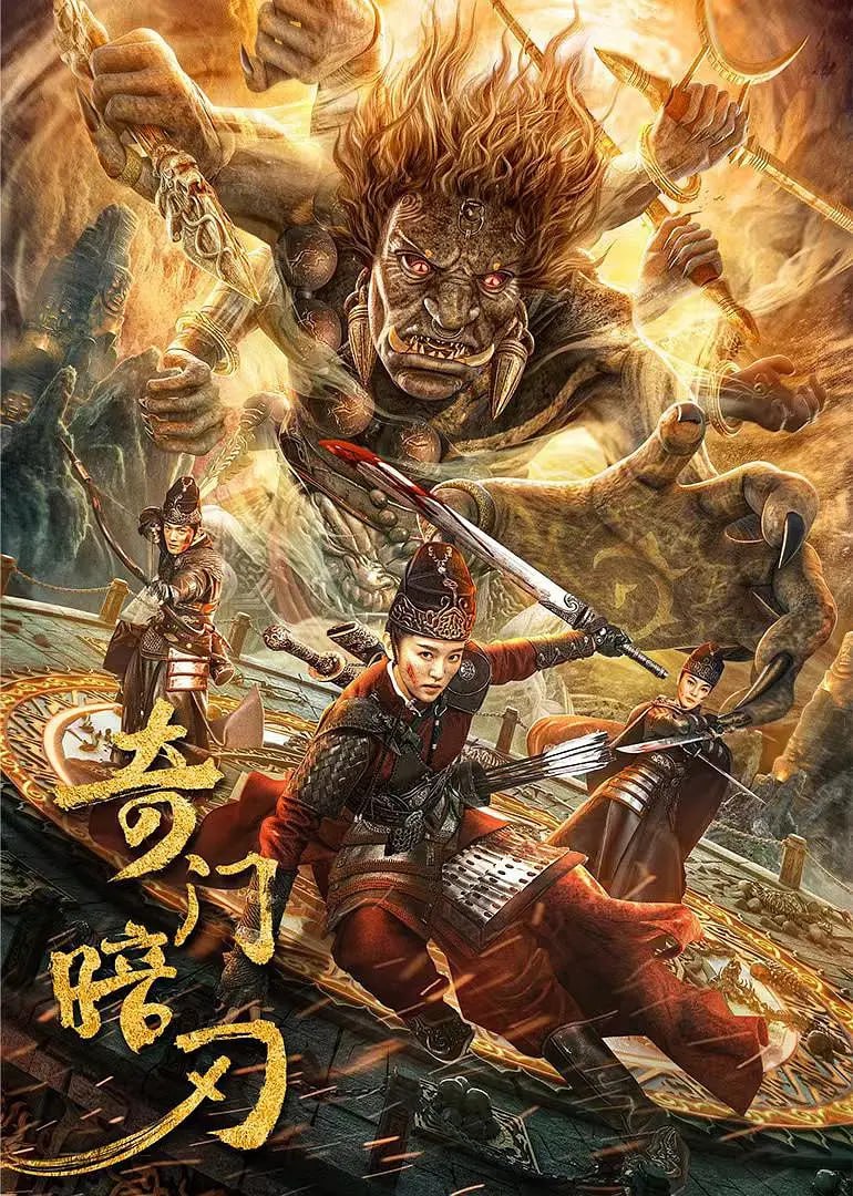 奇门暗刃 (2022)
