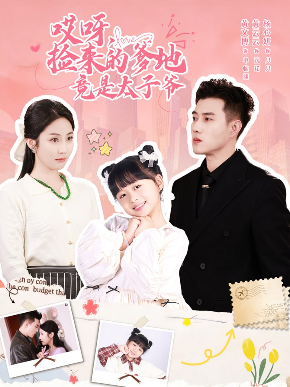 哎呀，捡来的爹地竟是太子爷＆哎呀，捡来的爹地追妻忙（100集|短剧