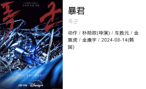 暴君 [2024] [韩国 动作 剧集]车胜元饰演负责铲除“暴君计划”相关势力的前任要员“林尚”