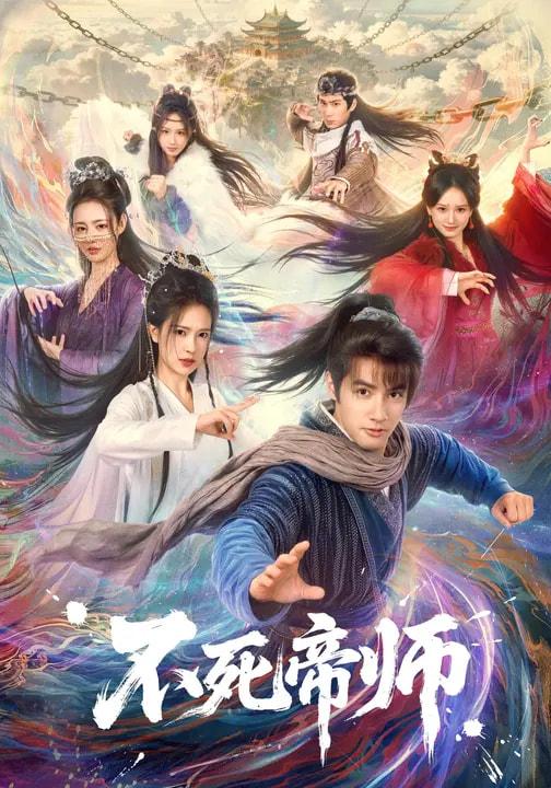 不死帝师（85集）胡家荣&潘子剑