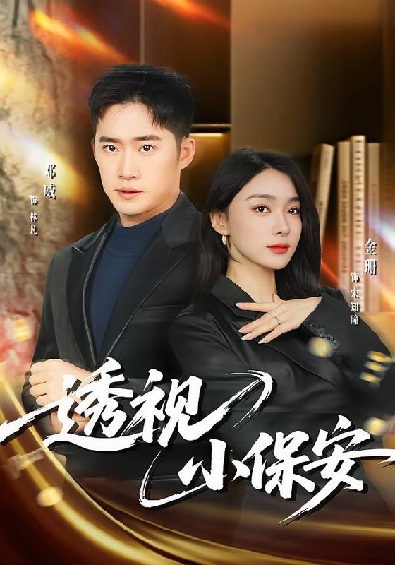 透视小保安 (80集) 金珊&邓威 | 短剧
