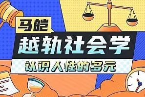 马皑教授的社会学