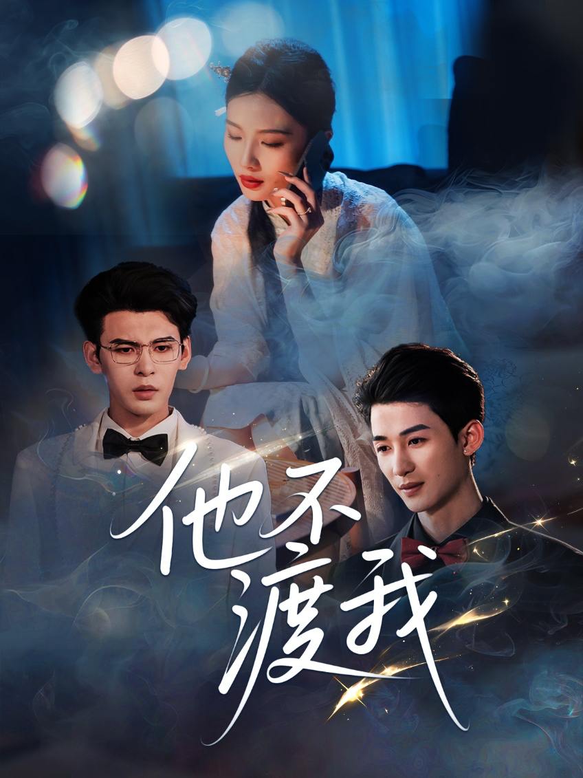 他不渡我（57集）刘梓恒  /最新 短剧