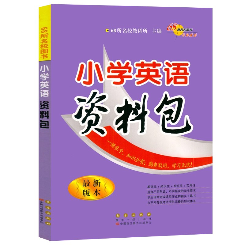 小学英语学习教辅资料包