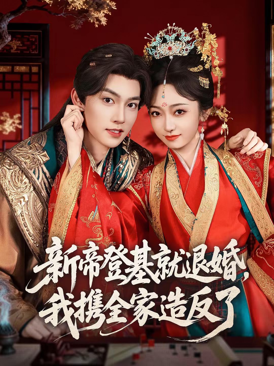 新帝登基就退婚我携全家造反了 (60集) 周凌丰&韩凤儿 | 短剧