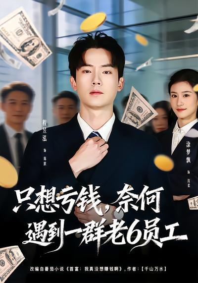只想亏钱，奈何遇到一群老 6 员工（ 88 集）程昱泓 & 涂梦飘