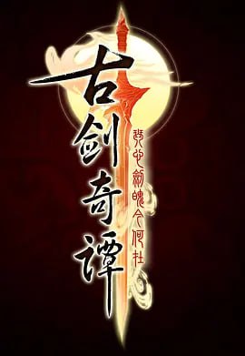 古剑奇谭 (2014)
