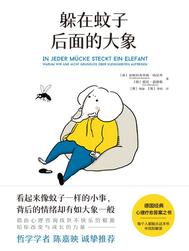 躲在蚊子后面的大象 [﻿励志成功] [pdf+全格式]