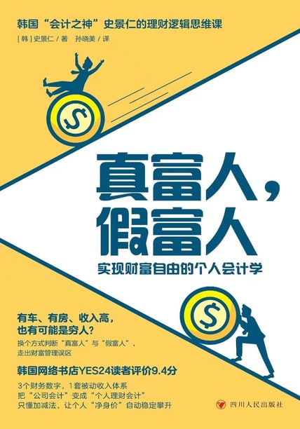 真富人，假富人 [﻿经济管理] [pdf+全格式]