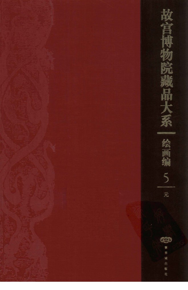 中华文明瑰宝大系：故宫博物院藏文物珍品与中国画像石全集[pdf]