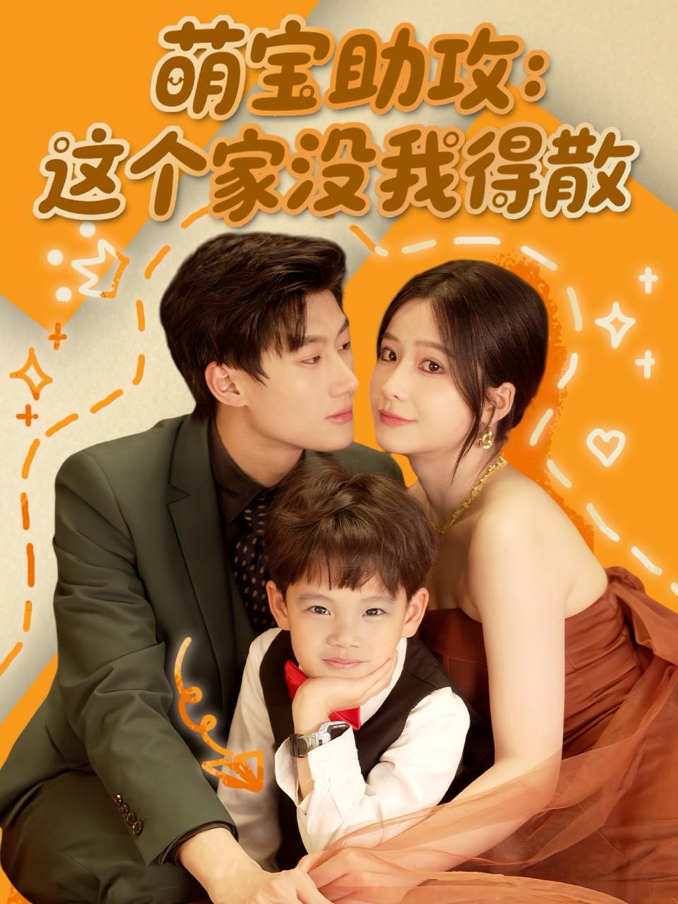 萌宝助攻：这个家没我得散（68集）倪志超＆谢蕊依  /最新 短剧