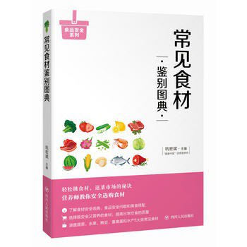 常见食材鉴别图典逛菜市场的秘诀[pdf]
