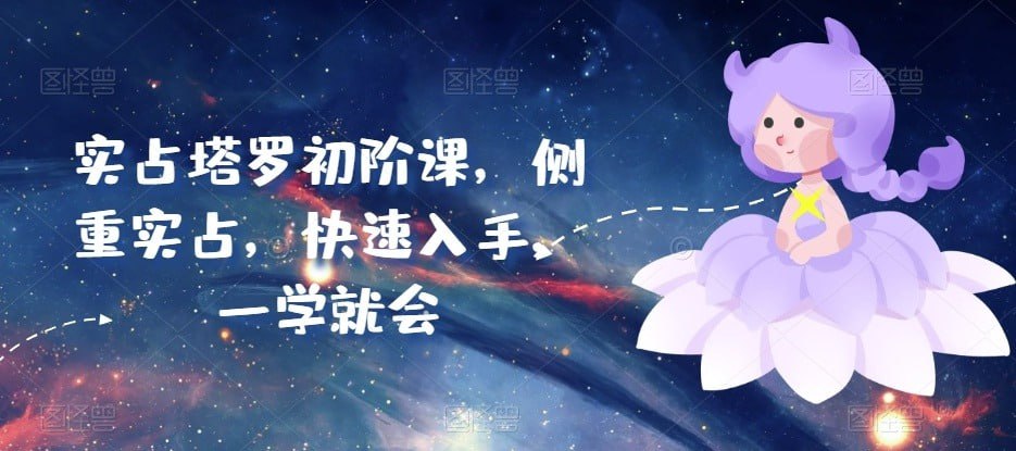 米卡·实占塔罗初阶课