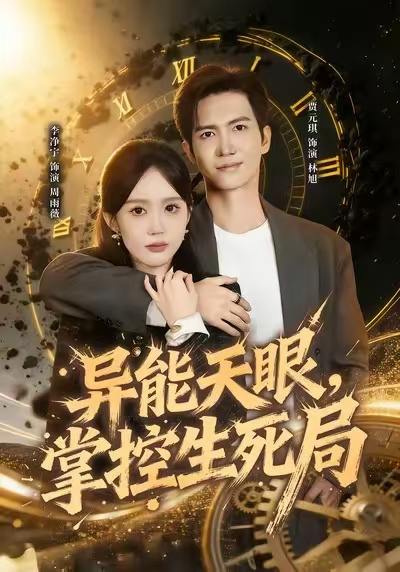 异能天眼，掌控生死局&我能看见倒计时（80集）李净宁&贾元琪