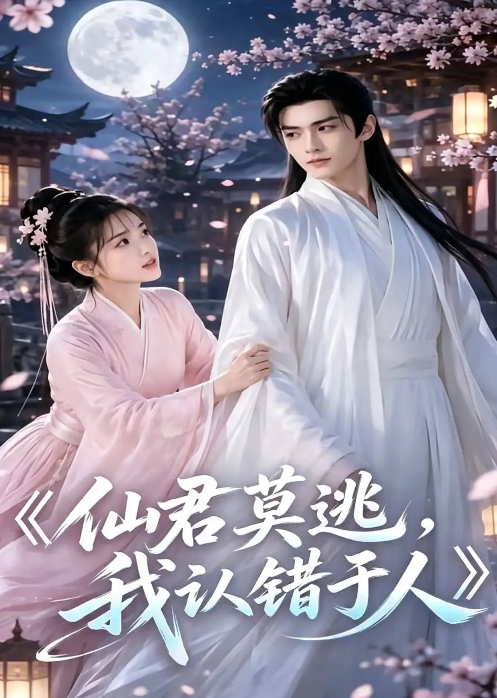 仙君莫逃，我认错于人&仙君莫逃我认错于人（15集）AI短剧