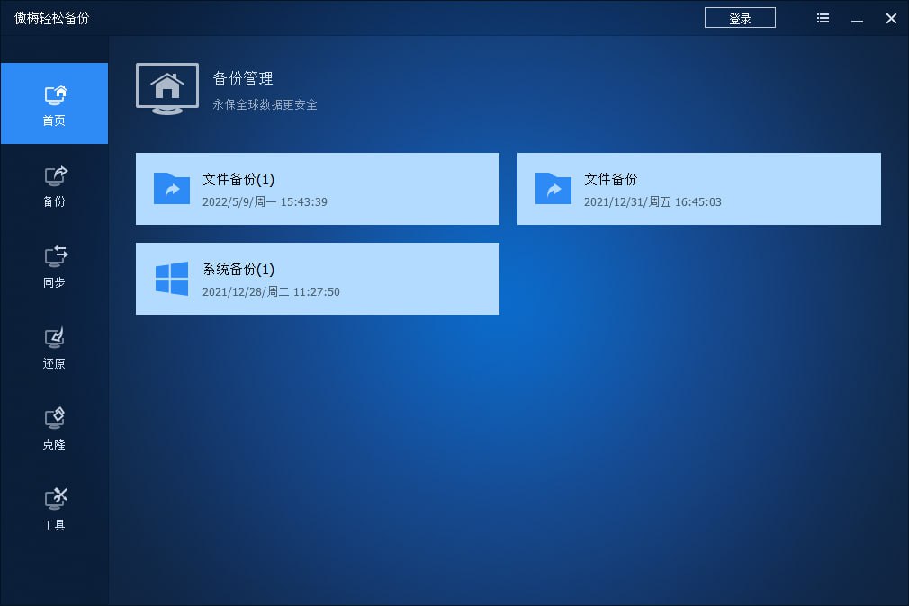 傲梅轻松备份v7.3.5技术师增强版