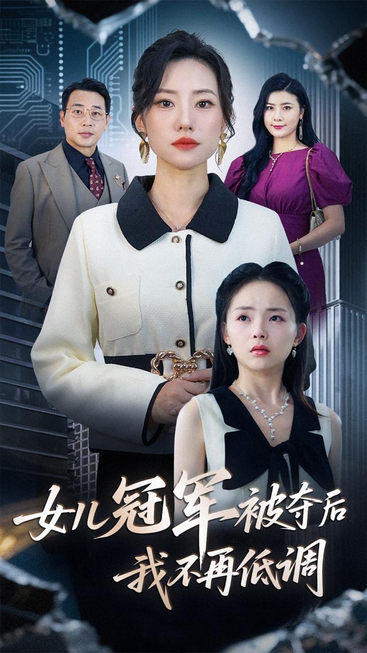 女儿冠军被夺后我不再低调（50集）尹正峰&张耀尹  /最新 短剧