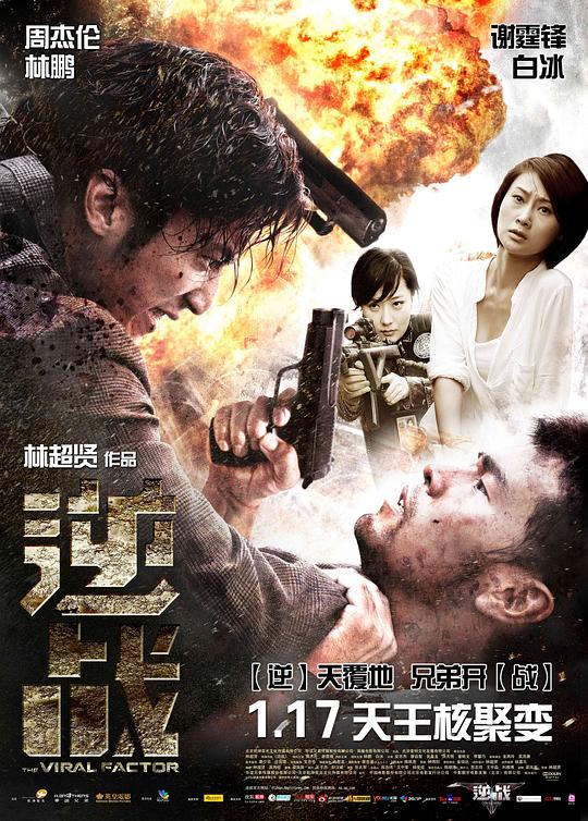 逆战 (2012) 1080p 原盘Remux 中文字幕 已刮削