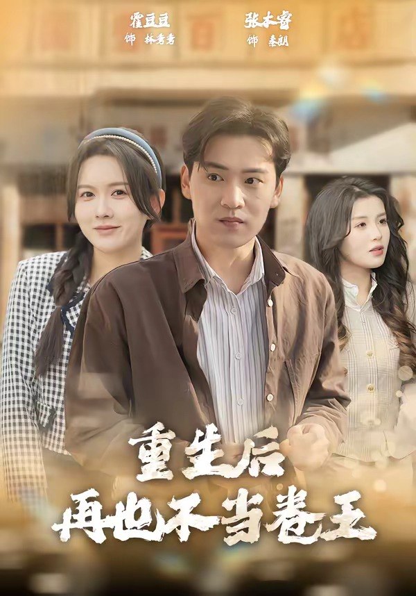 重生后再也不当卷王 (80集) 张本睿&霍豆豆 | 短剧