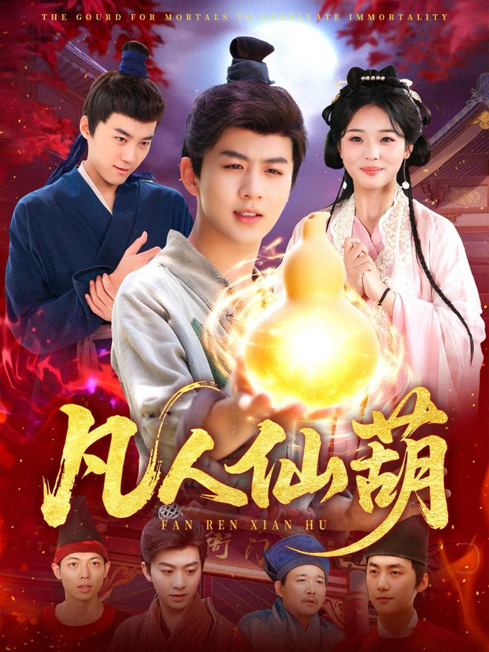 凡人仙葫（103集）陈瑞＆杨蕊华  /最新 短剧