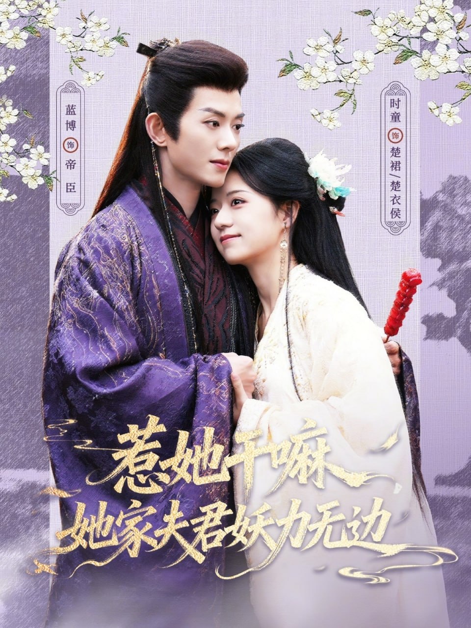 惹她干嘛，她家夫君妖力无边（85集）蓝博＆时童|短剧