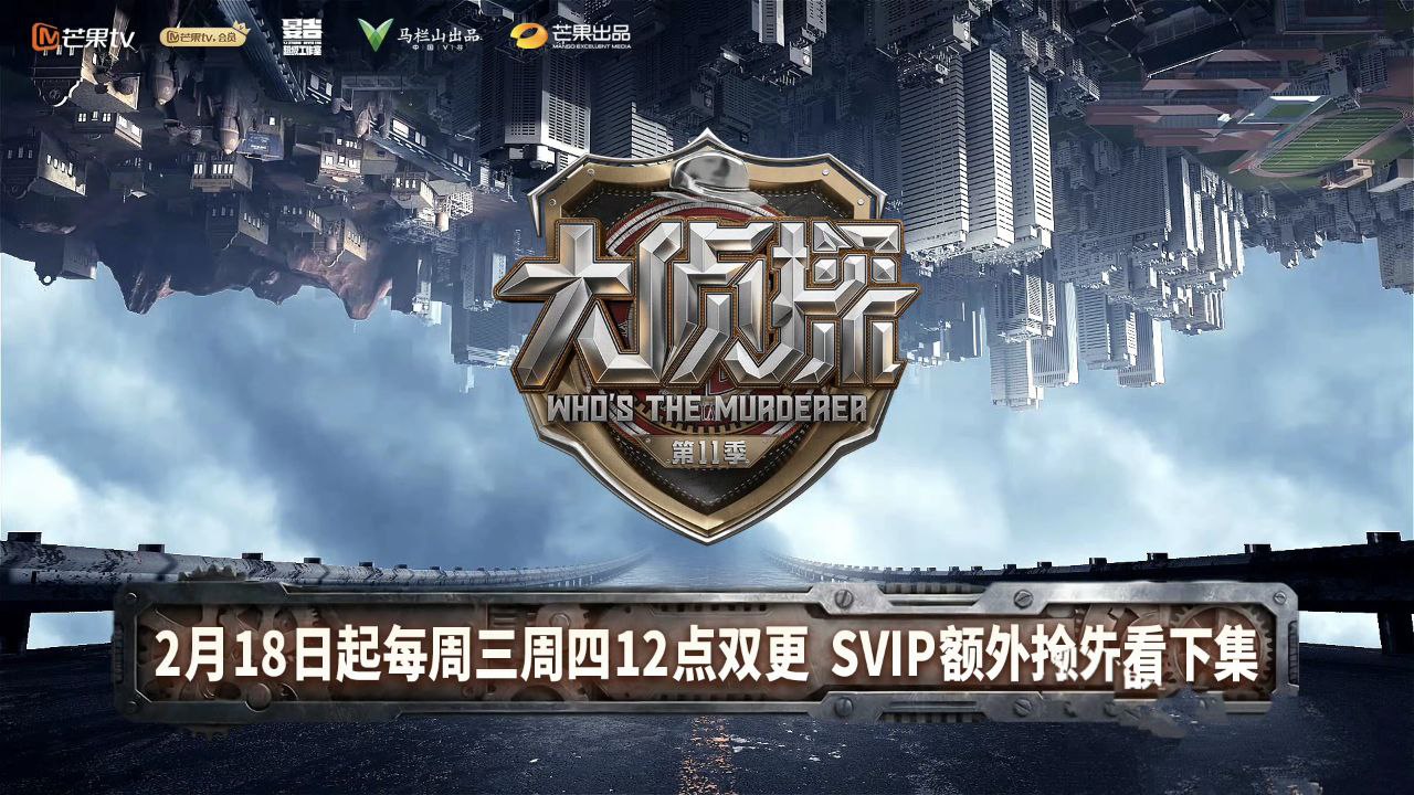 大侦探 /明星大侦探/明星大侦探第十一季 (2026)  0417期