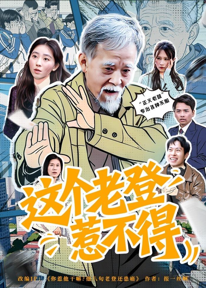 这个老登惹不得 (80集) 邵晓江&郑晨阳 | 短剧
