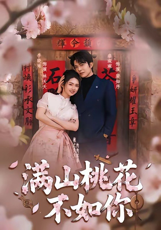 满山桃花不如你（31 集）秦琛琛 ＆ 李晓雨