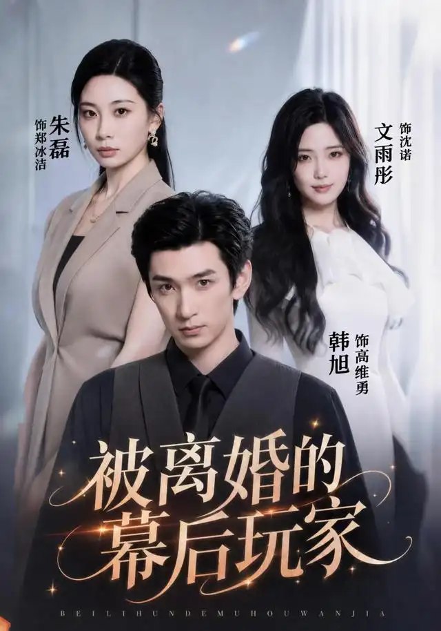 被离婚的幕后玩家（61集）朱磊＆韩旭