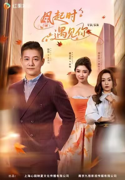 风起时遇见你 (59集) 滕林&麻朵依 | 短剧