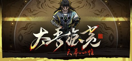 838350 太吾绘卷 The Scroll Of Taiwu v1.0.56