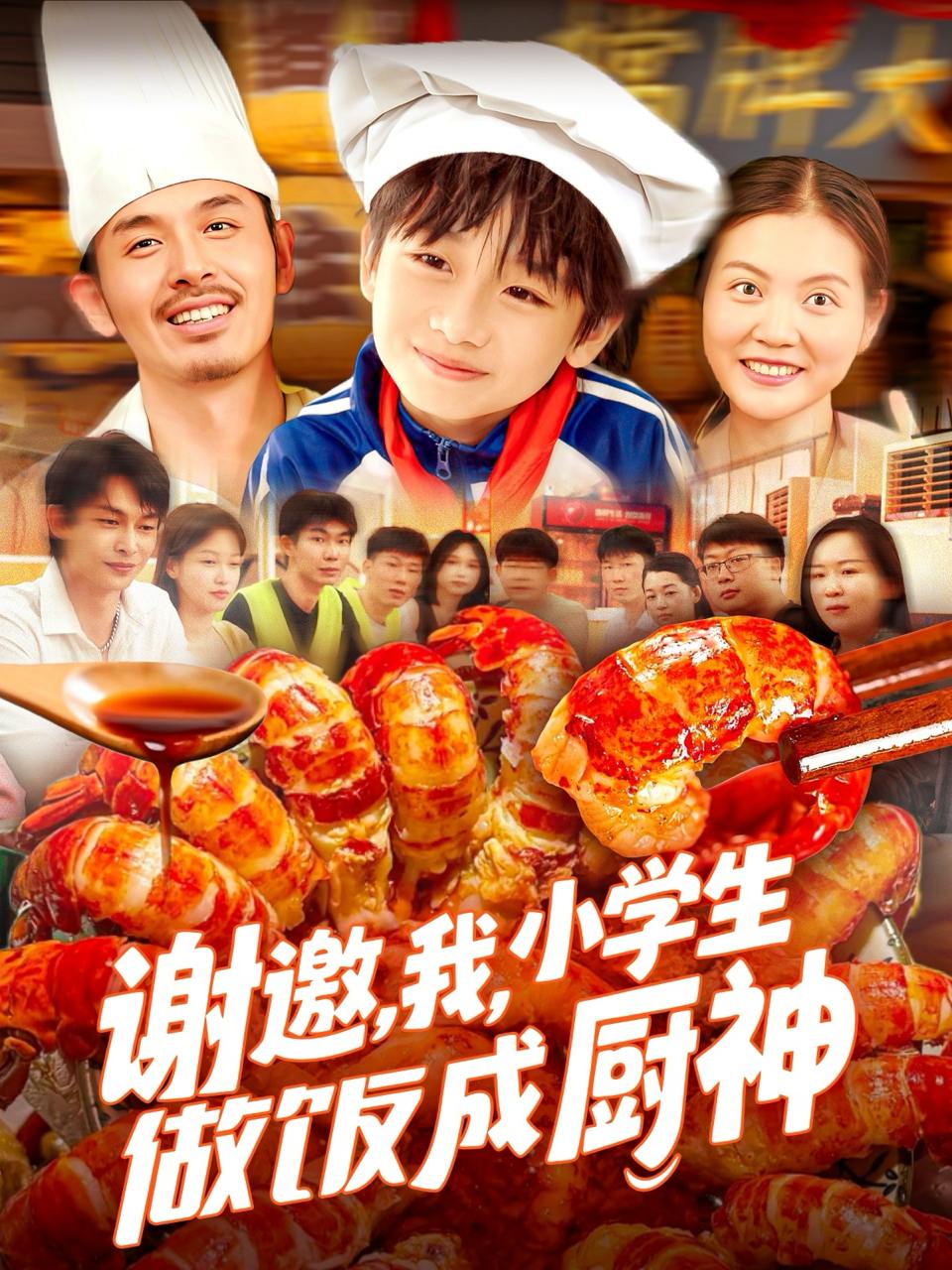 谢邀，我，小学生做饭成厨神（105集）白锦萍  /最新 短剧