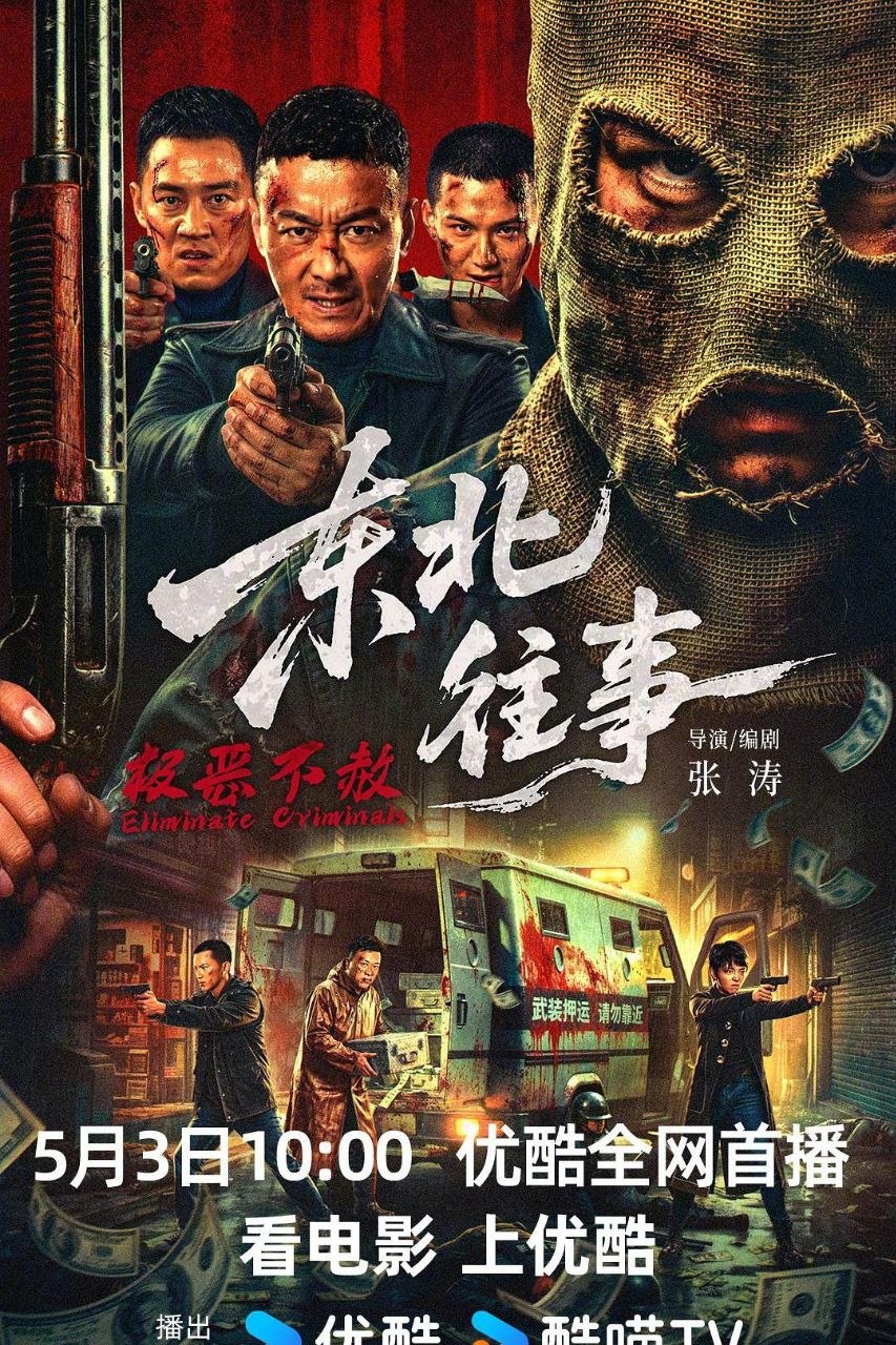 东北往事·极恶不赦 / 东北往事·除恶 (2026) 4K HDR 国语中字