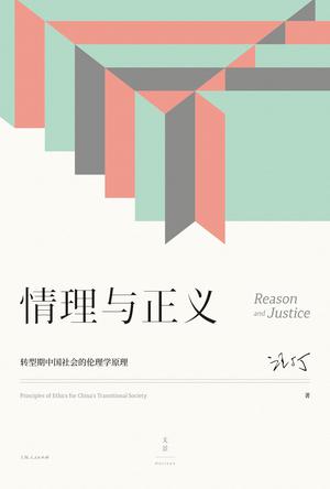 情理与正义 [﻿人文社科] [pdf+全格式]