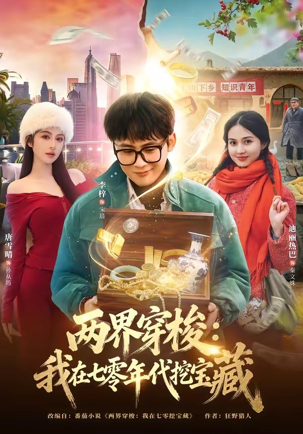 两界穿梭我在七零年代挖宝藏 (80集) 李梓&唐雪晴 | 短剧